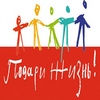 Благотворительный фонд помощи детям с онкогематологическими и иными тяжелыми заболеваниями «Подари жизнь»